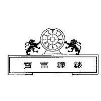 寶富鐘錶及圖