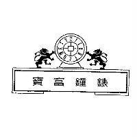 寶富鐘錶及圖