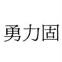 勇力固