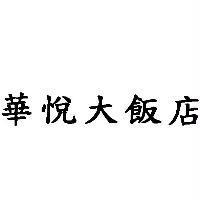 華悅大飯店