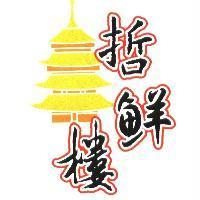 哲鮮樓及圖
