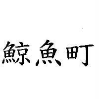 鯨魚町