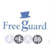Freeguard 去味大師
