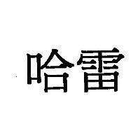 哈雷