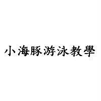 小海豚游泳教學
