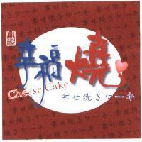 小野幸福燒 Cheese Cake 幸せ燒きケ-キ