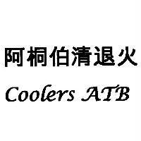 阿桐伯清退火 Coolers ATB