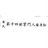 樂氏第十四世掌門人樂秉松