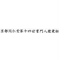 京都同仁堂第十四世掌門人樂秉松