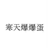 寒天爆爆蛋