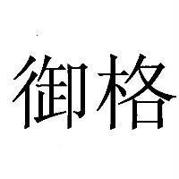 御格