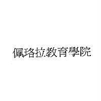 佩珞拉教育學院