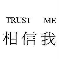 相信我 TRUST ME