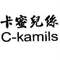 卡蜜兒絲 C-kamils