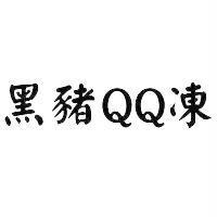 黑豬 QQ 凍