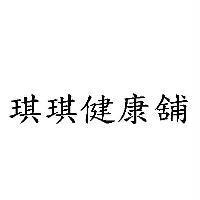 琪琪健康鋪