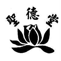 聖德堂及圖
