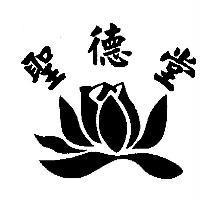 聖德堂及圖