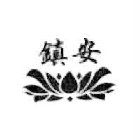 鎮安及圖