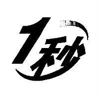1 秒及圖