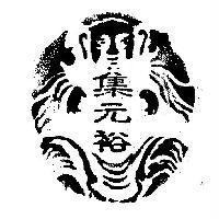 集元裕及圖