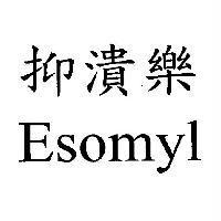 抑潰樂 Esomyl