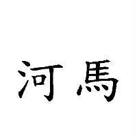 河馬