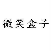 微笑盒子