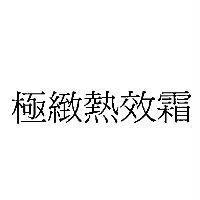 極緻熱效霜