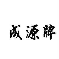 成源牌
