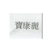 寶康麗