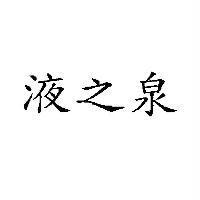 液之泉