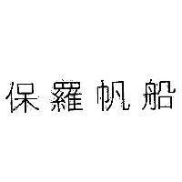 保羅帆船