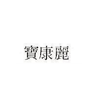 寶康麗 