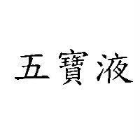 五寶液
