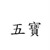 五寶