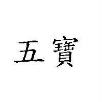 五寶