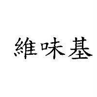 維味基