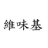 維味基