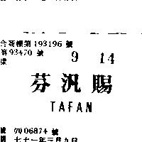 芬汎賜 TAFAN 