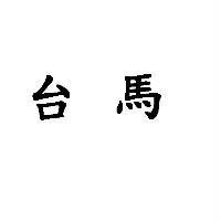 台馬