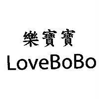 樂寶寶 LoveBoBo