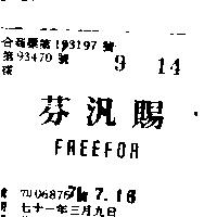 芬汎賜 FREEFOR 