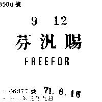 芬汎賜 FREEFOR 