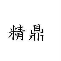 精鼎
