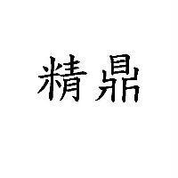 精鼎