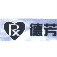 德芳 RX 及圖