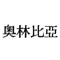 奧林比亞