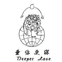 愛你更深 Deeper Love 及圖