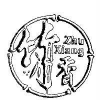 竹香 Zhu Xinang 及圖